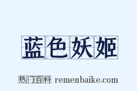 蓝色妖姬是什么意思的图片